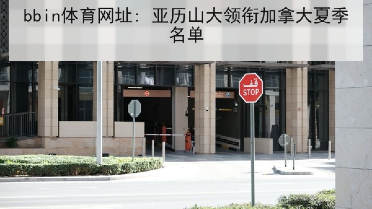 bbin体育网址: 亚历山大领衔加拿大夏季名单 bbin体育网址: 亚历山大领衔加拿大夏季名单